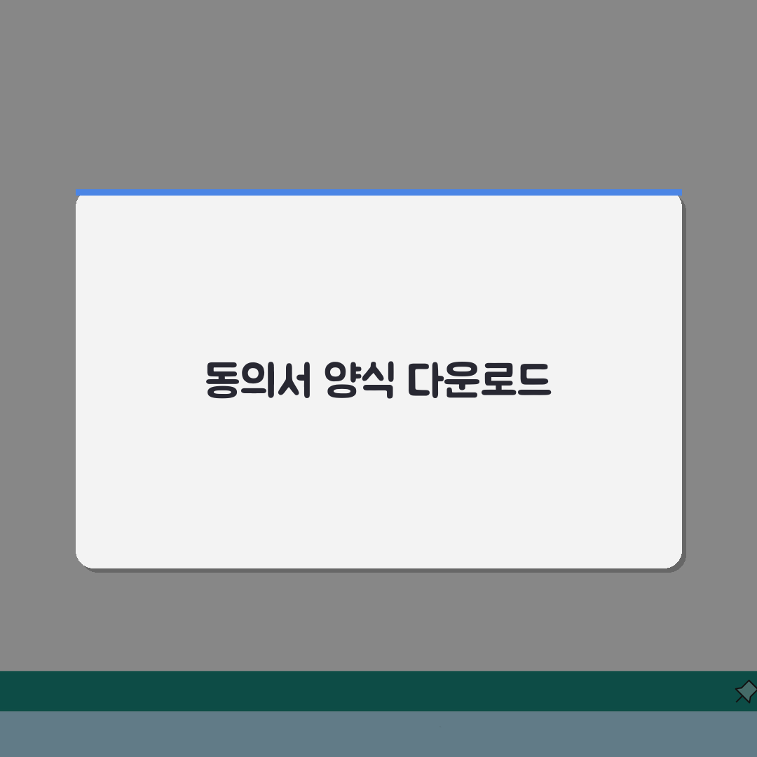 미성년자 숙박 동의서 파일 다운로드 | 편집 가능 양식 및 작성법 A to Z: 7가지 필