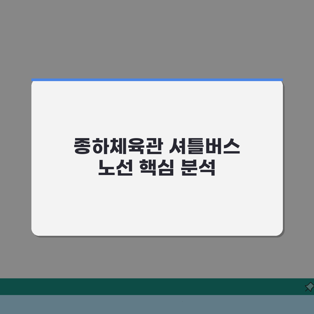 종하체육관 무료셔틀버스 | 울산역/시외버스터미널 운행노선 A to Z: 7가지 핵심 정보