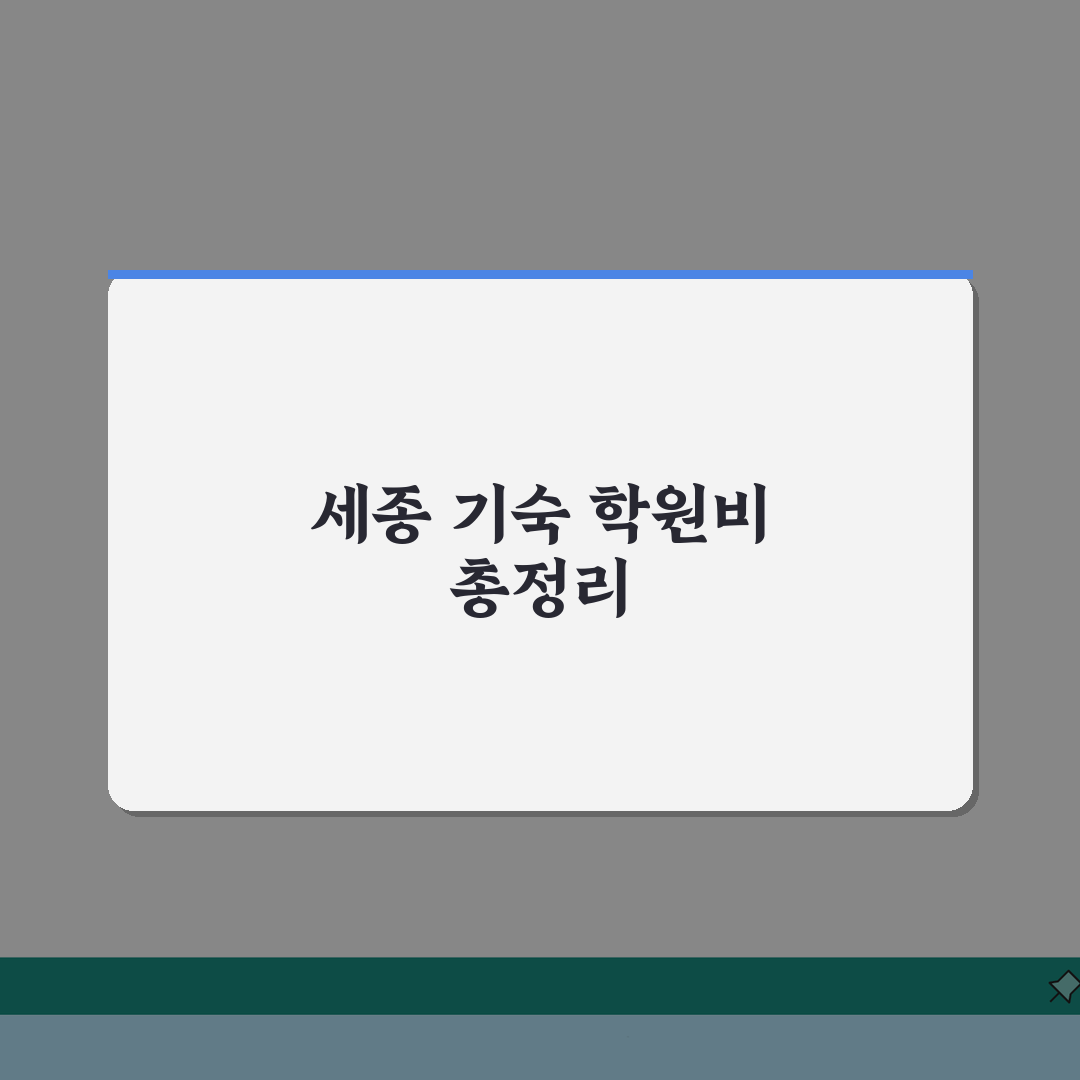 세종기숙학원 학원비 | 기숙 정규반 단과반 수강료 전체보기: 7가지 핵심 총정리