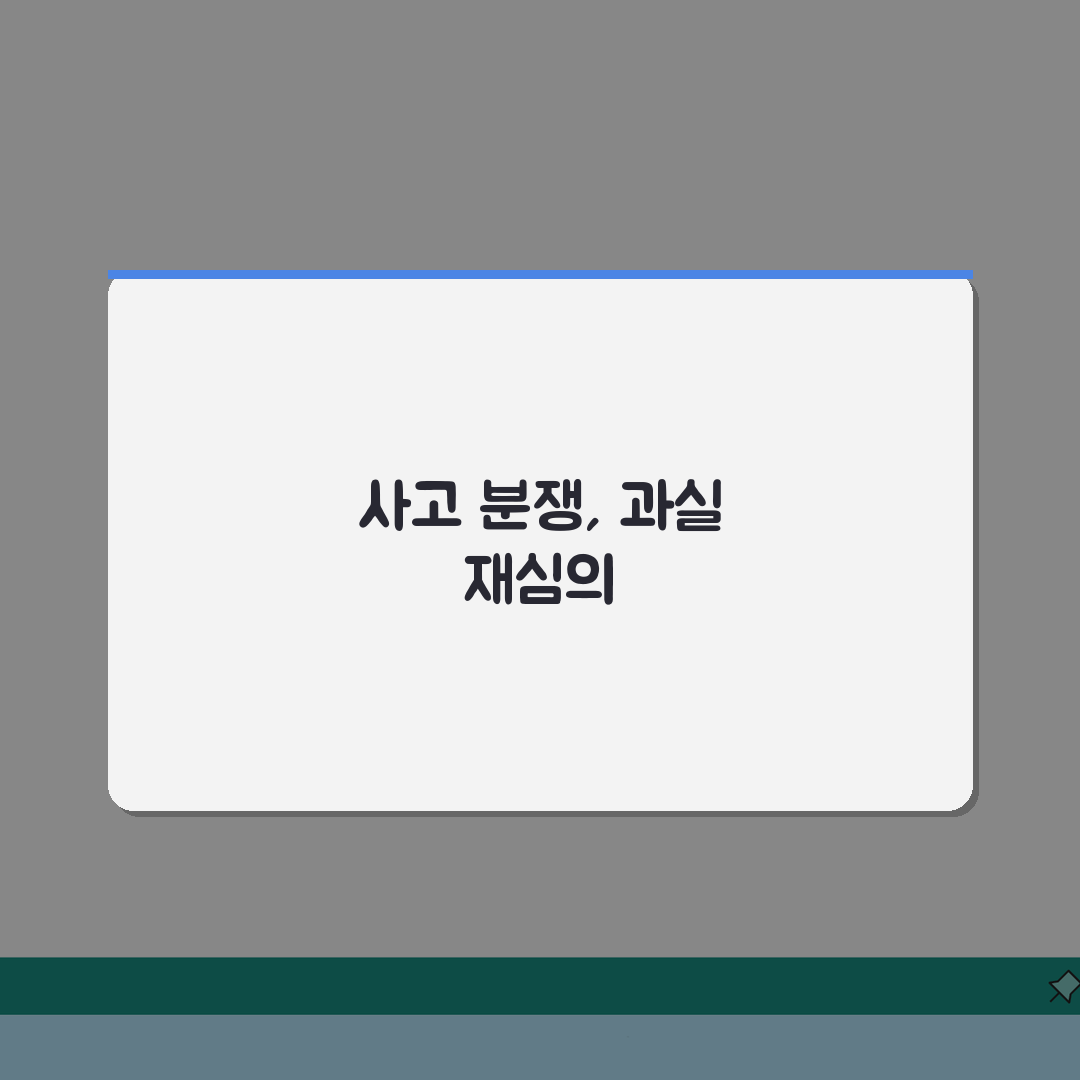 교통사고 분쟁심의위원회 도움 요청 및 과실비율 재심의 방법: 7단계 완벽가이드
