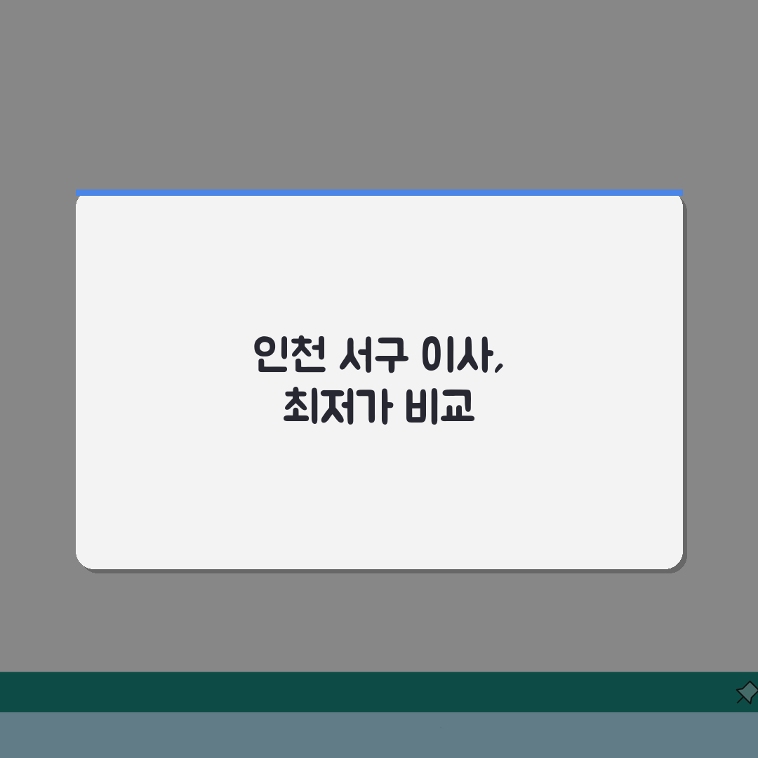 인천 서구 이사업체 추천 베스트 5 | 용달/원룸이사 견적비교, 가격, 비용, 포장이사 A