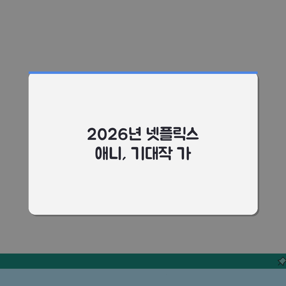 넷플릭스 애니메이션 영화 | 2026 기대작 라인업 (+개봉일, 감독, 스토리) 총정리: