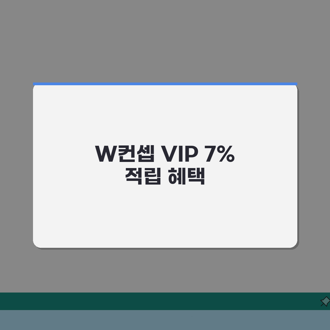 W컨셉 회원등급 적립율 최대 7% | VIP 5%, VVIP 7% 적립 완벽가이드: 5단계