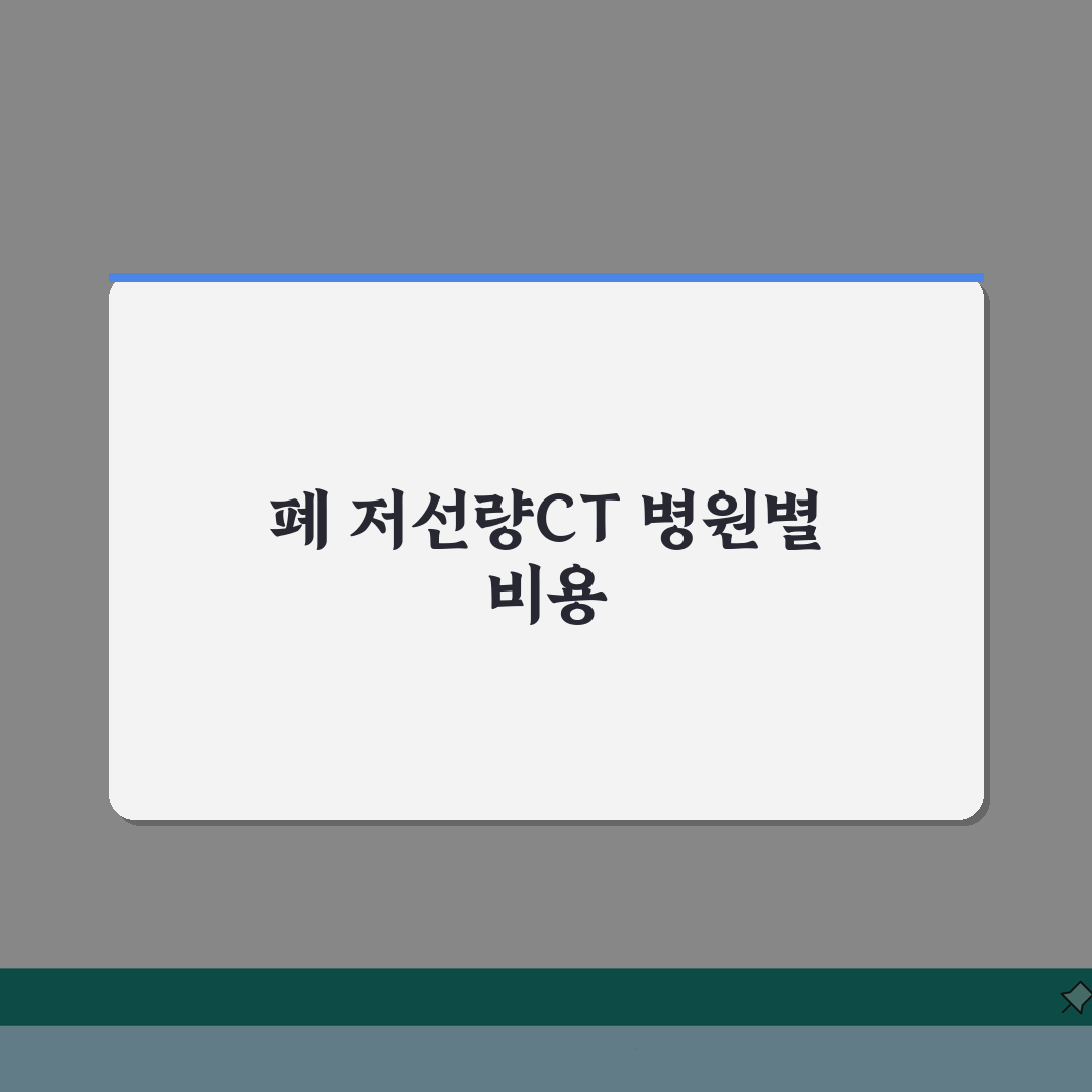 폐 저선량CT 검사 비용 병원별 | 종합병원/대학병원 검사 가격 비교, 직접 해봤어요!