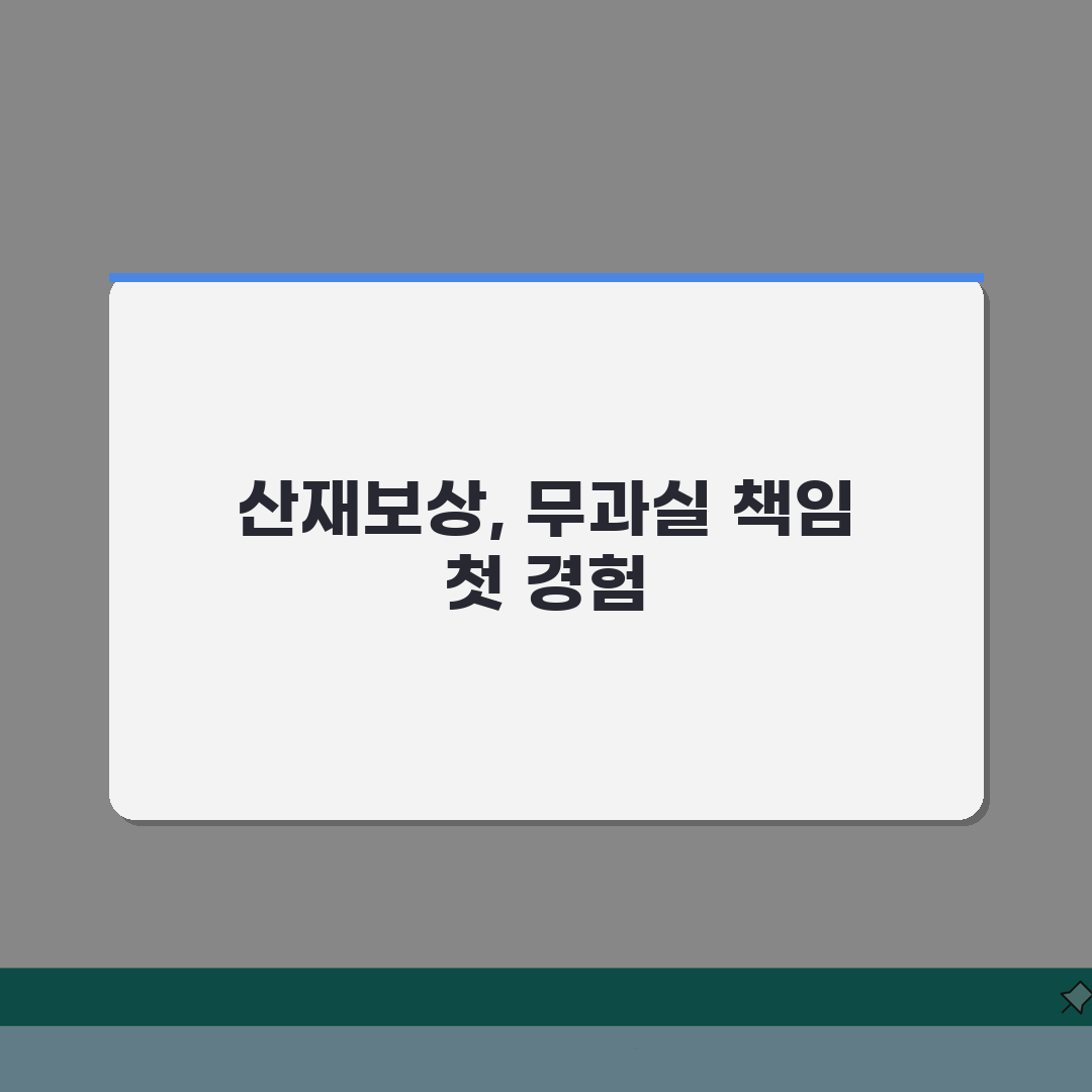 산재보상제도 개념 및 특징 | 산재보상 무과실책임 원칙 직접 해봤어요, 정말 놀랐어요