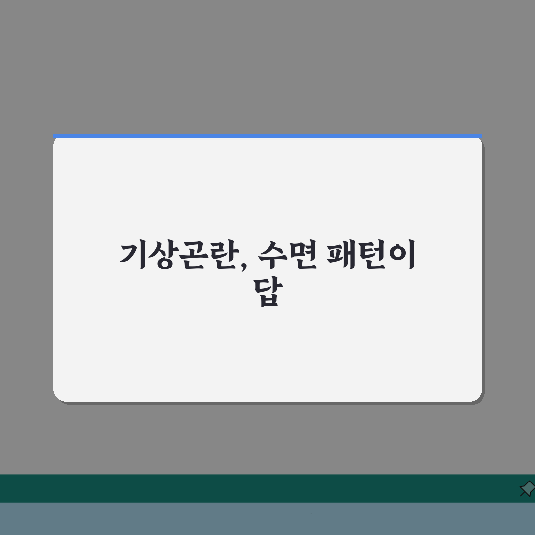 아이 아침에 일어나기 힘들어하는데 해결법 있나요 | 기상곤란 | 수면패턴 | 아침형 인간