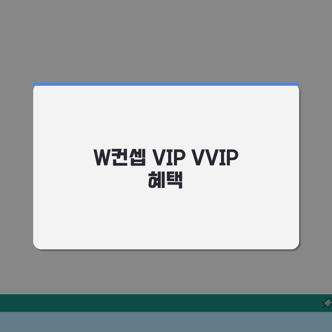 W컨셉 회원등급 적립율 최대 7% | VIP 5%, VVIP 7% 적립 완벽가이드: 5단계