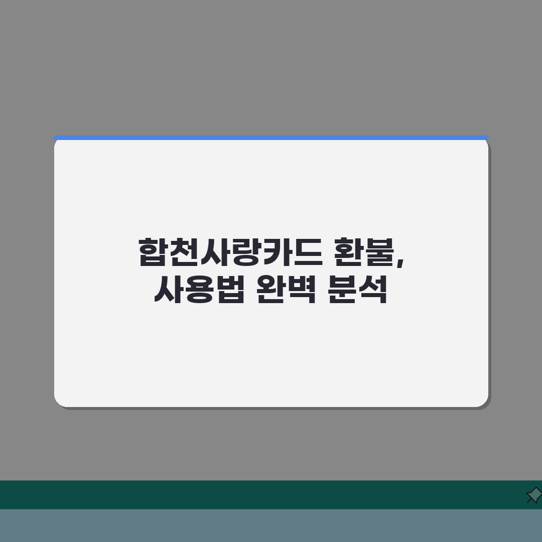 합천사랑카드 소득공제 환불방법 사용법 안내 총정리: 7가지 핵심 정보