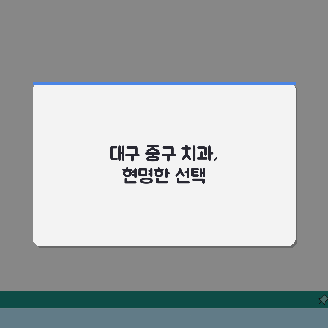 대구 중구 치과 추천 베스트 5 | 임플란트, 치아교정, 충치치료, 비용비교 솔직후기, 직