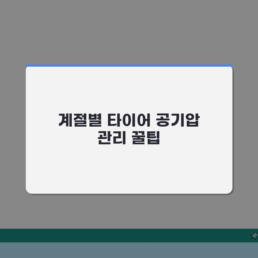 타이어 공기압 계절별 관리 | 여름과 겨울철 달라지는 공기압 조절 직접 해봤어요