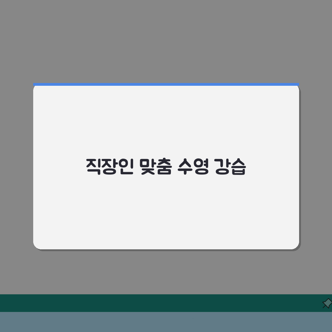 부천체육관 수영장 강습시간표 | 직장인 특화 새벽/저녁반 체험기, 직접 다녀온 후기