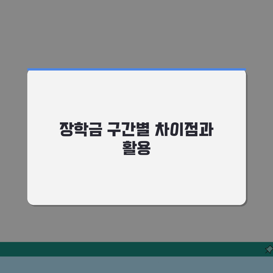 국가장학금 구간 기준 1유형 2유형 차이점 총정리: 7가지 핵심 비교