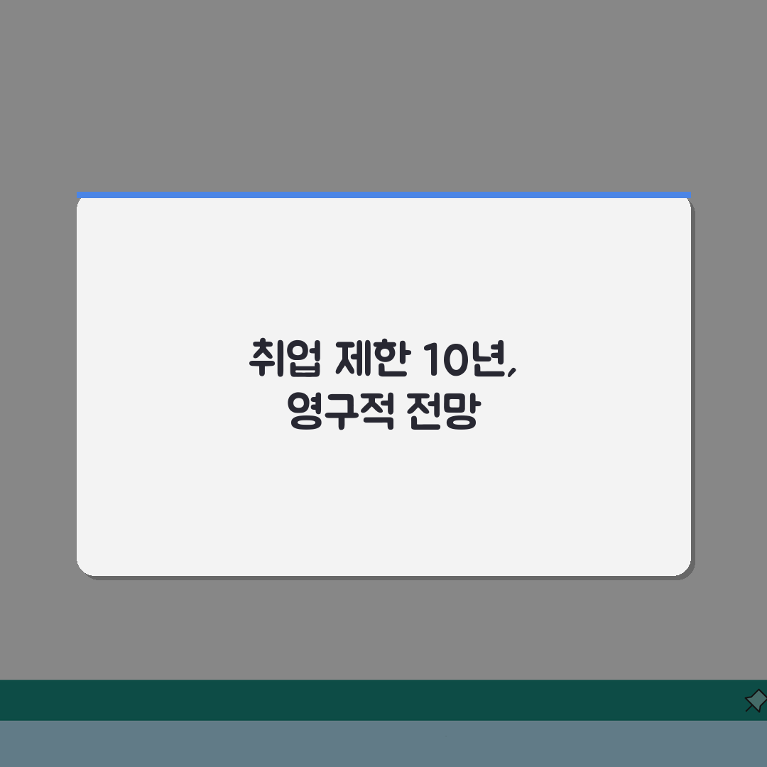 취업제한 10년 영구 | 아동청소년 대상 성범죄 취업제한 기간과 해제 총정리: 5가지 핵심