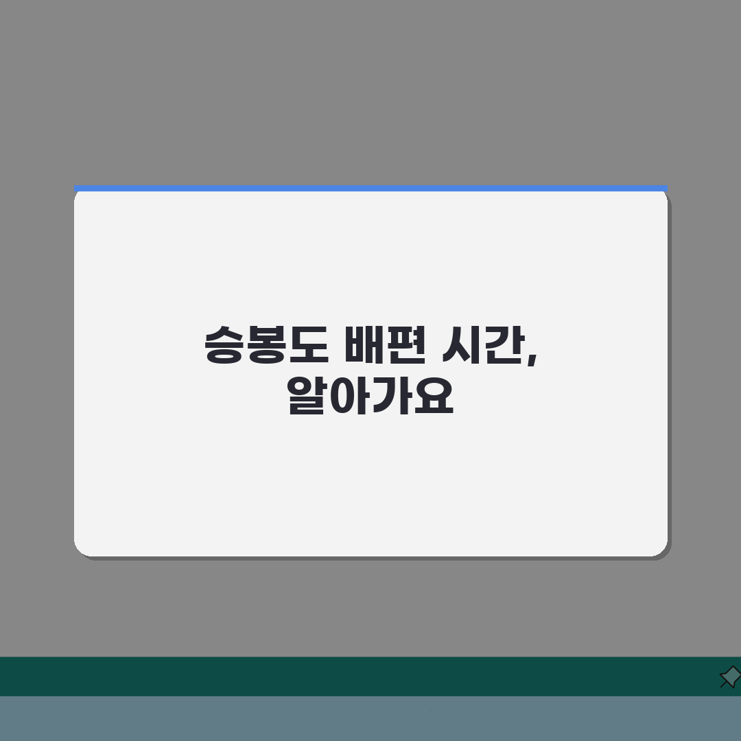 승봉도 여행 배시간표 인천항 | 승봉도 관광 여객선 시간표 솔직후기, 직접 가보니 편했어요