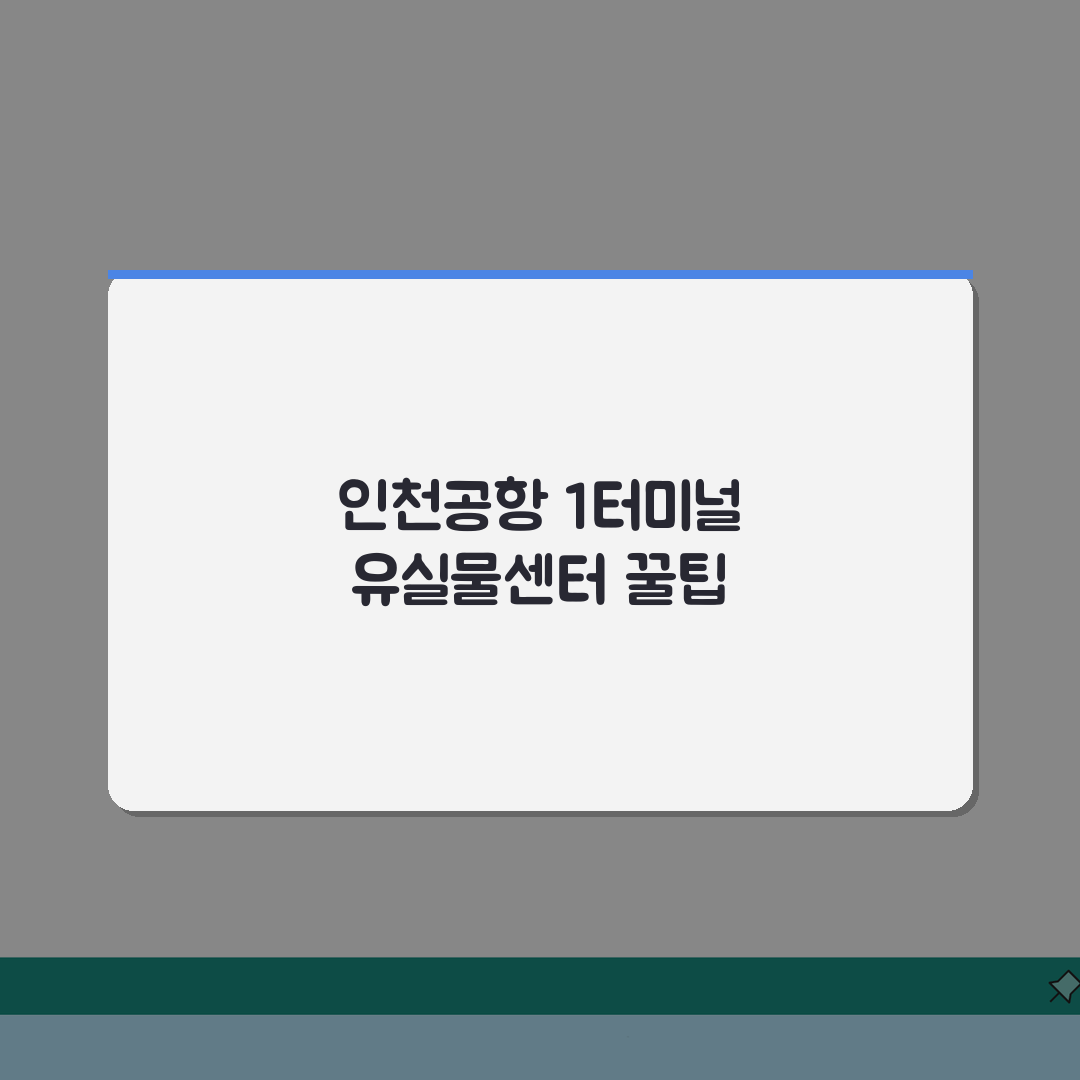 인천공항 1터미널 유실물센터 | 분실물 찾기와 보관 절차 체험기, 직접 겪어보니 친절하네요
