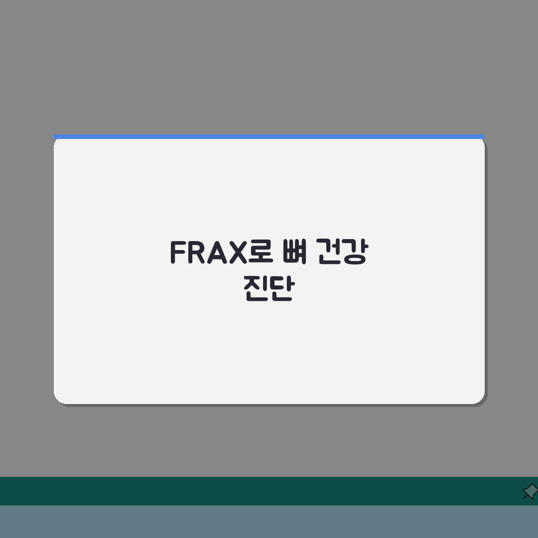 골밀도 검사 fracture risk 골절 위험도 | FRAX score 체험기, 직접 받