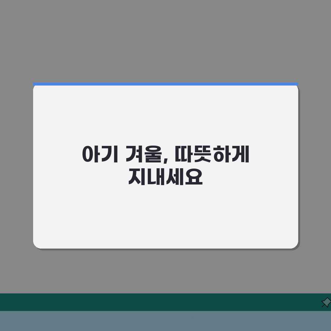 아기 겨울 나기 난방 | 신생아 겨울 실내 온도 리얼리뷰, 따뜻하게 보내는 꿀팁