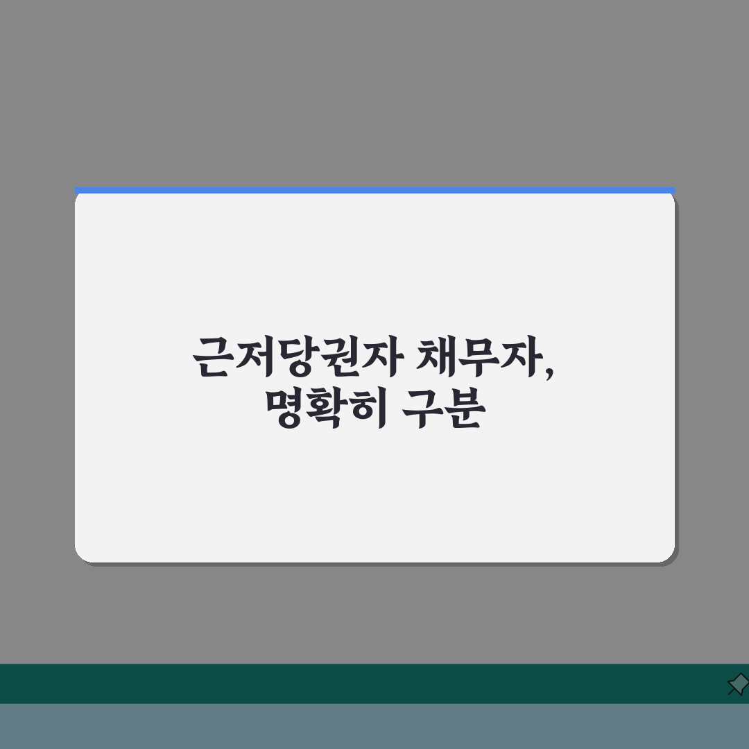 근저당권설정자 채무자 차이 | 근저당권설정자와 채무자 구분, 솔직후기 직접 해보니 이랬어요