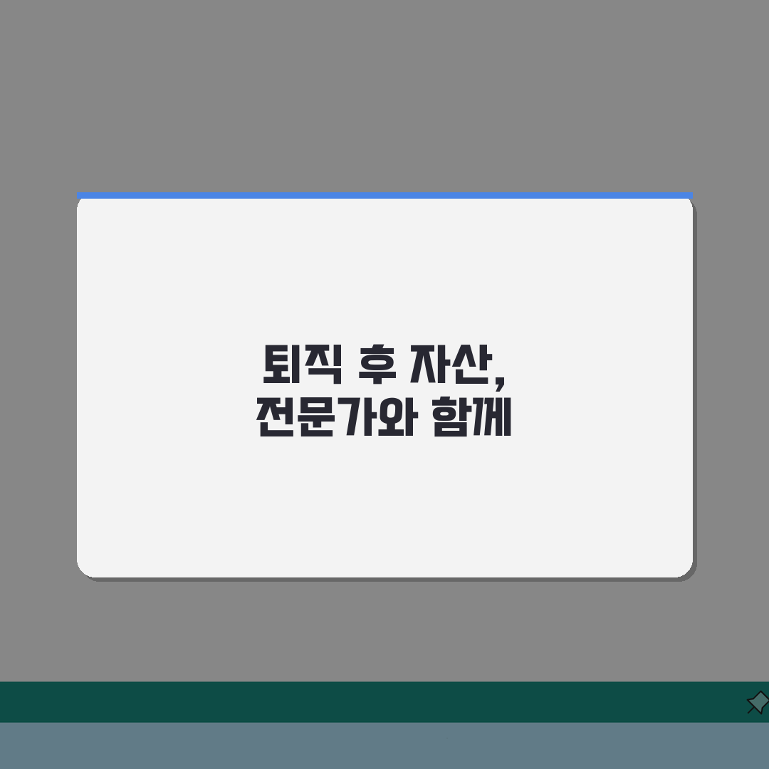 퇴직 후 재무상담 활용법 | 자산점검/투자진단 + 전문가 상담혜택 솔직후기, 미리 준비하세