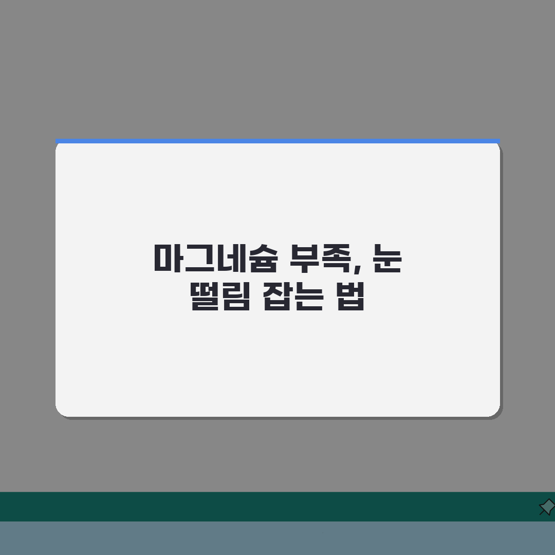 눈 떨림 원인 마그네슘 부족 | 눈밑 눈꺼풀 떨림 원인 스트레스 피로 완벽가이드: 5가지