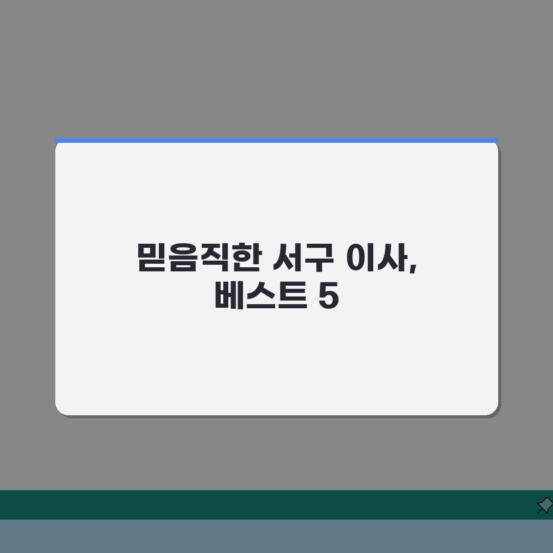 인천 서구 이사업체 추천 베스트 5 | 용달/원룸이사 견적비교, 가격, 비용, 포장이사 A