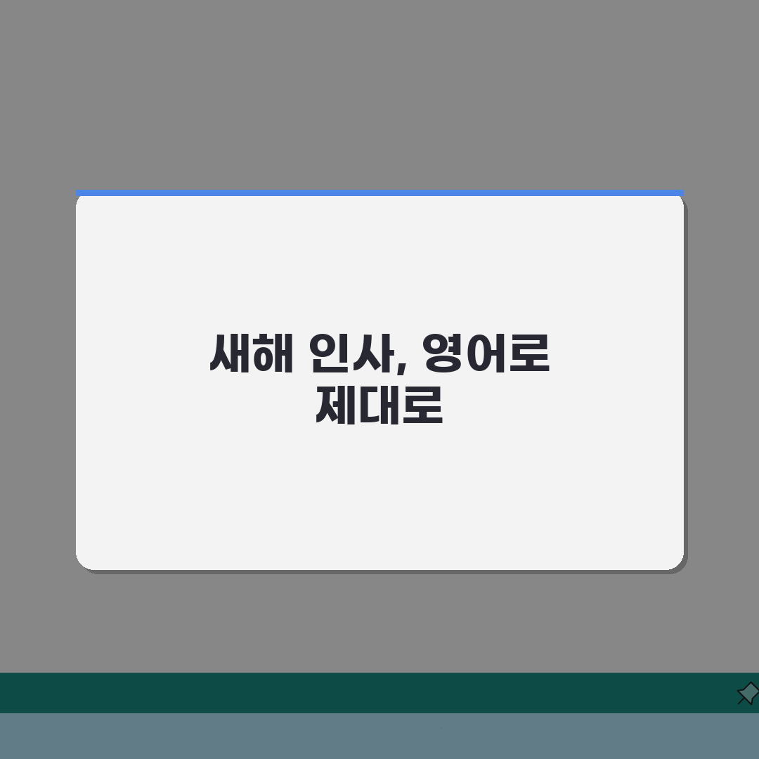 해피 뉴 이어 영어로 | Happy New Year 정확한 표기 + 신년인사 직접 해봤어요