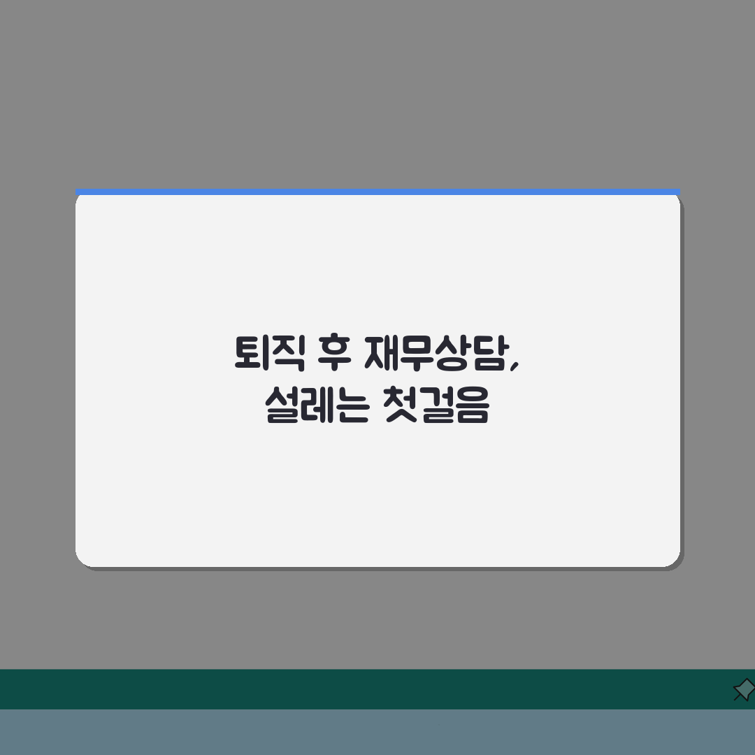 퇴직 후 재무상담 활용법 | 자산점검/투자진단 + 전문가 상담혜택 솔직후기, 미리 준비하세