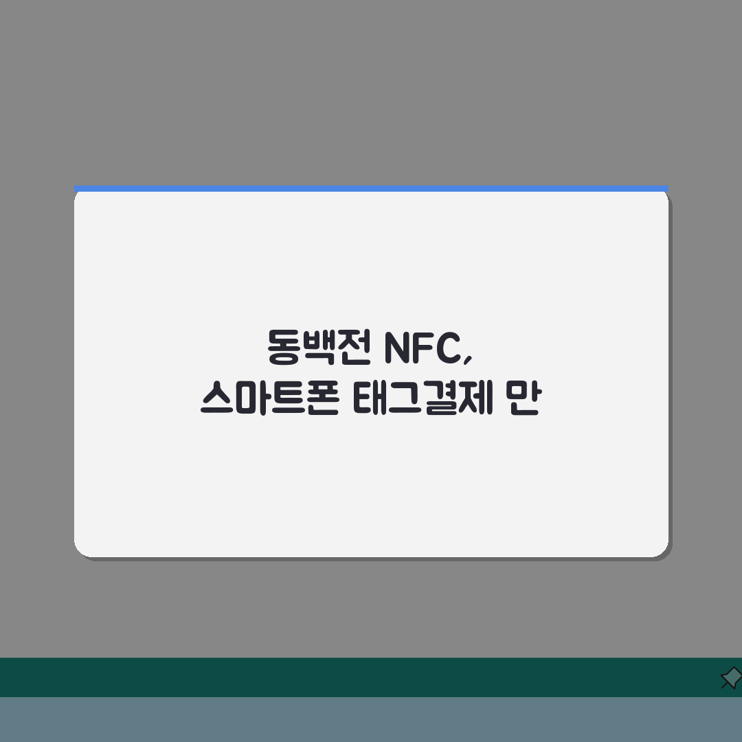 동백전 NFC결제 설정 | 스마트폰 태그결제 완벽 활용법: 7단계 총정리