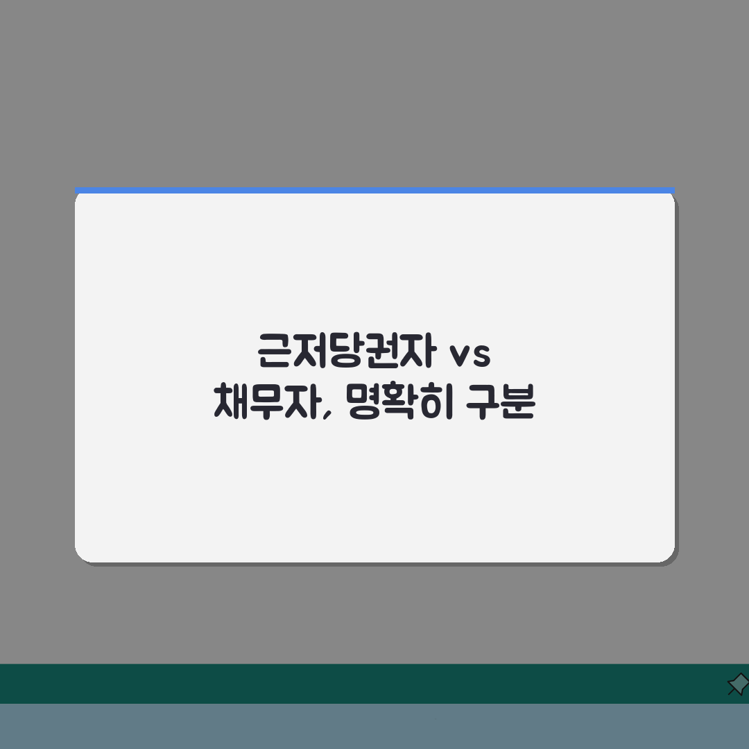 근저당권설정자 채무자 차이 | 근저당권설정자와 채무자 구분, 솔직후기 직접 해보니 이랬어요