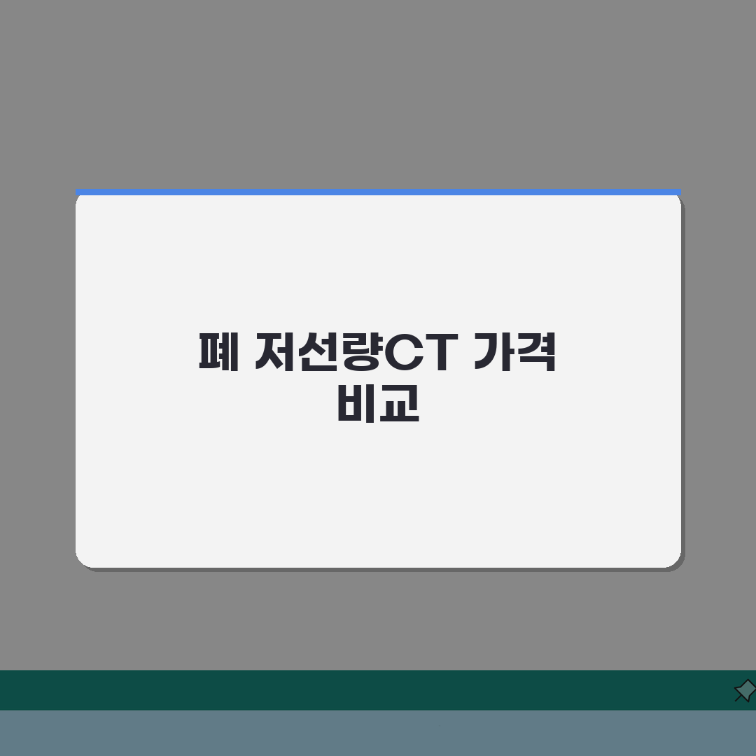 폐 저선량CT 검사 비용 병원별 | 종합병원/대학병원 검사 가격 비교, 직접 해봤어요!
