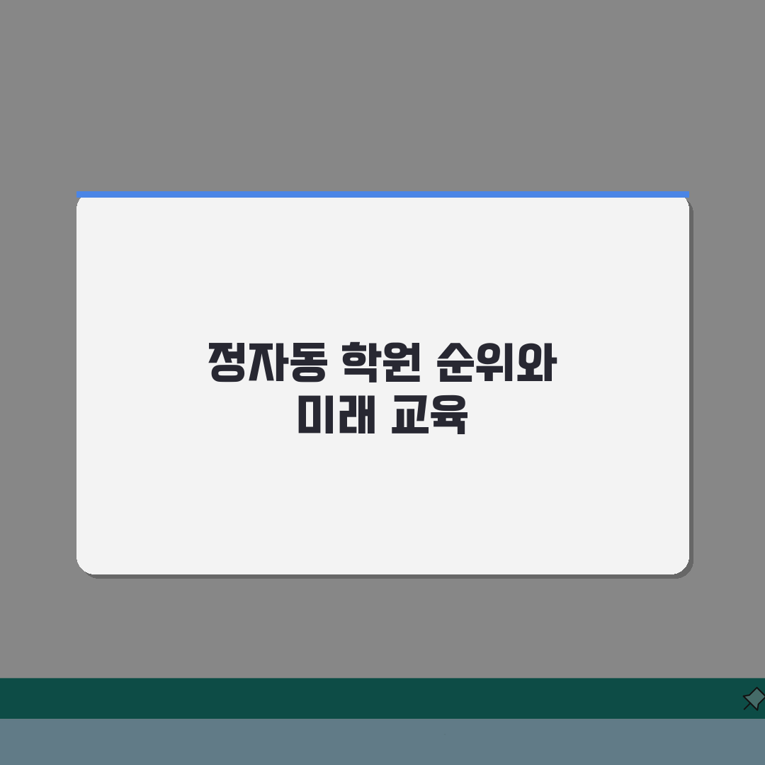 분당 정자동 학원 인기순위 | 성남권 명문학원 총정리: 7가지 핵심 정보