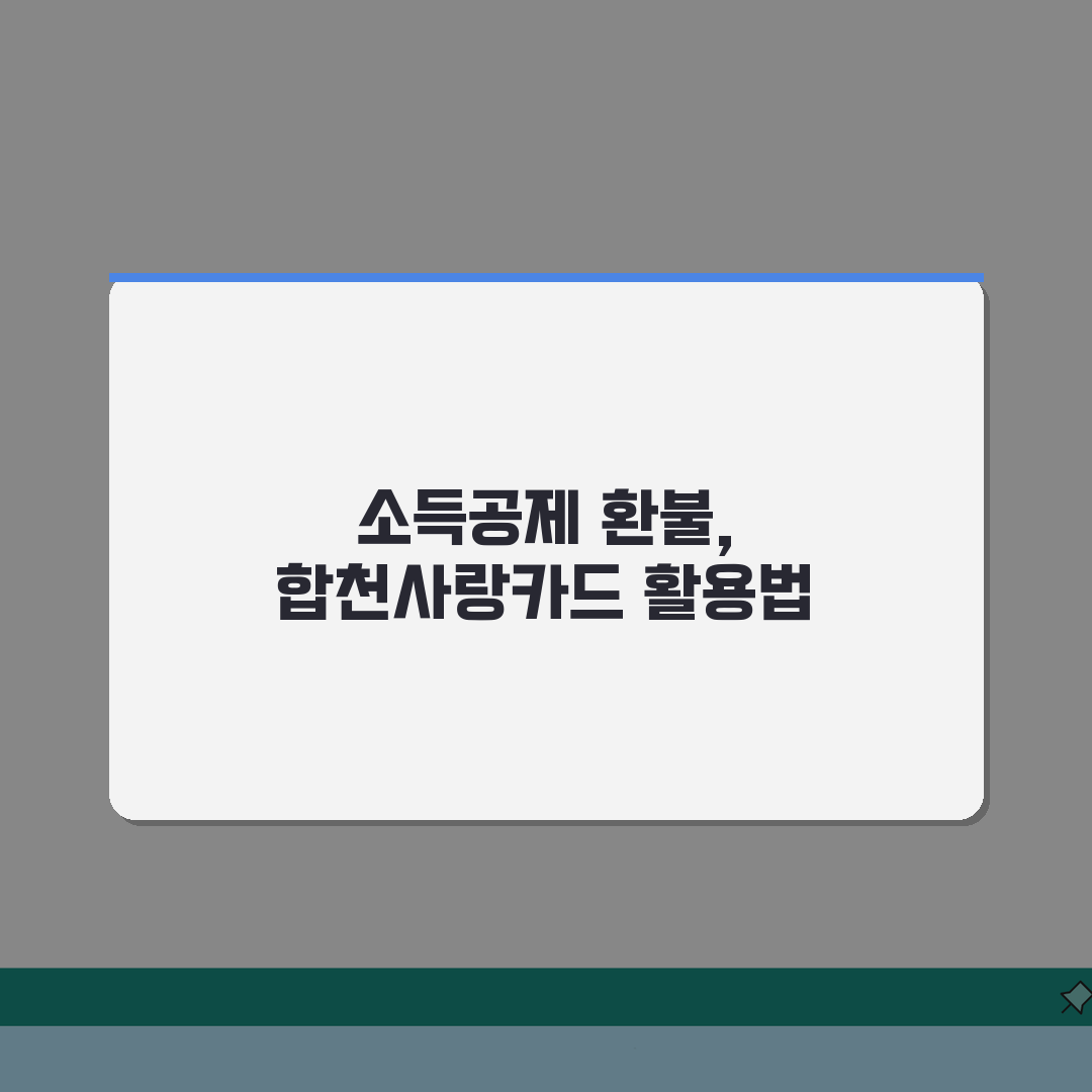합천사랑카드 소득공제 환불방법 사용법 안내 총정리: 7가지 핵심 정보