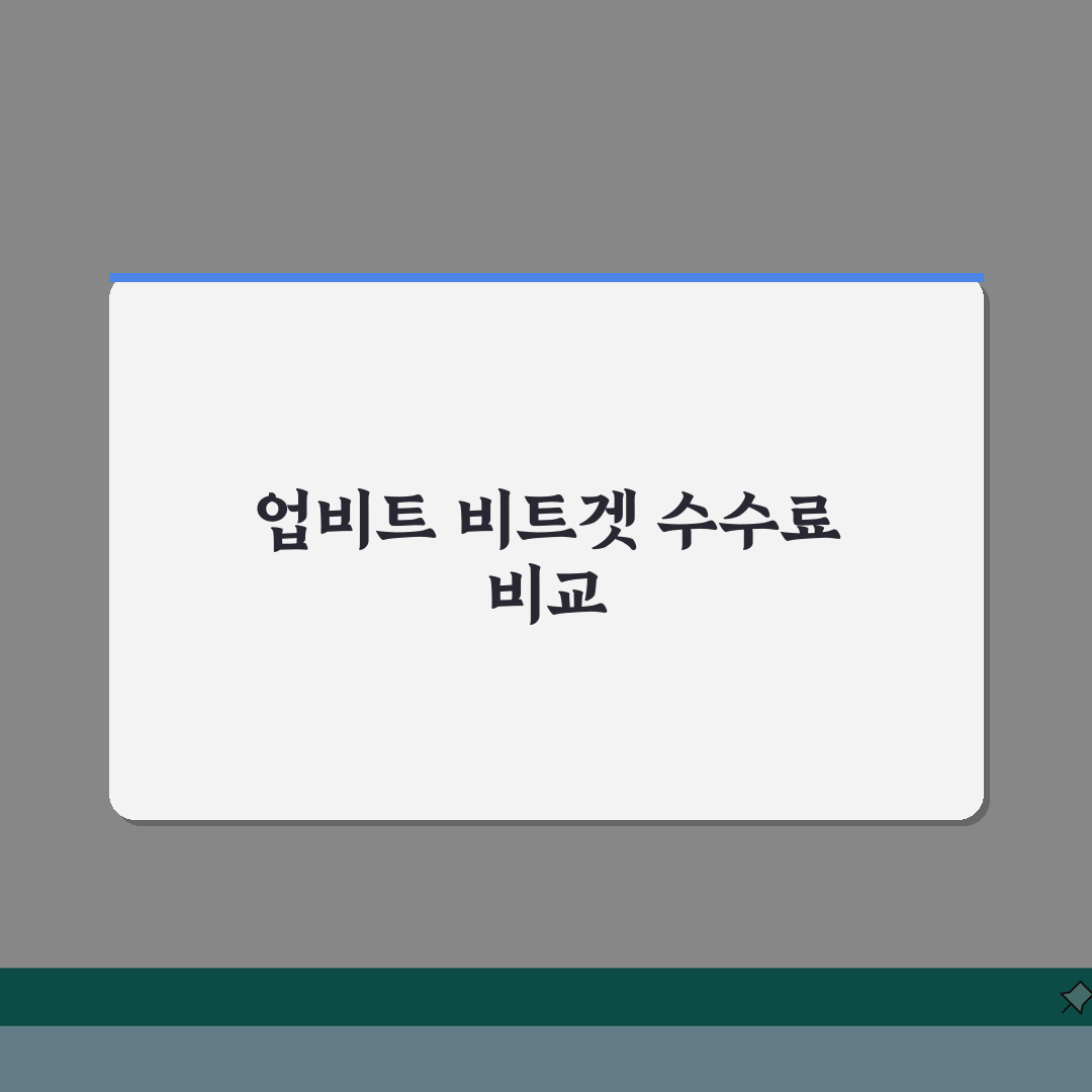 코인거래소 수수료 비교 | 업비트/비트겟 수수료율 + 입출금 수수료, 직접 해보니 이랬어요