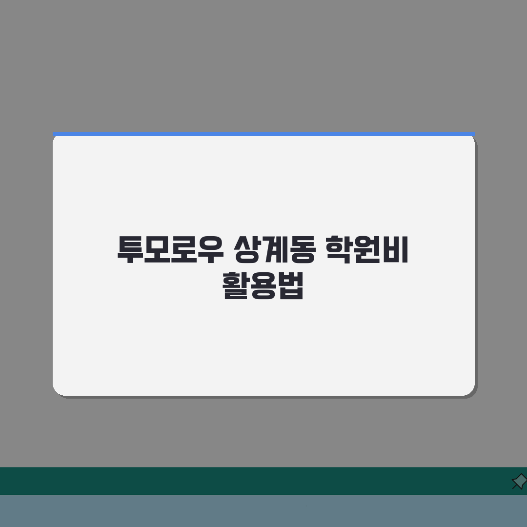 비투게더 상계동 학원비 | 온오프라인 입시 프로그램 수강료 안내 완벽가이드: 7가지 핵심
