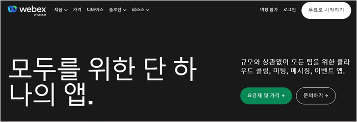 웹엑스 공식 홈페이지 화면