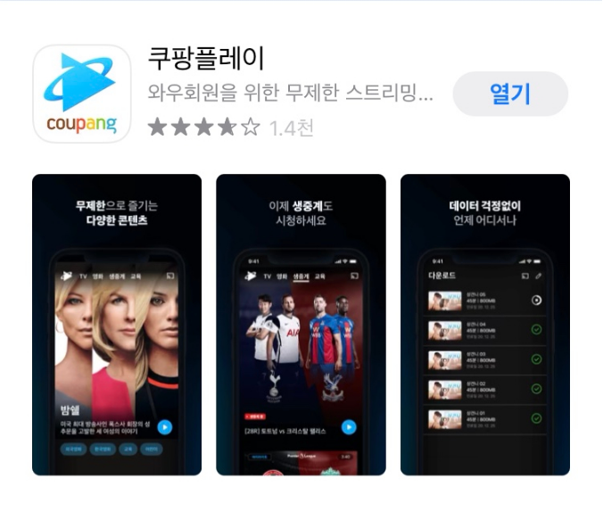 쿠팡플레이 앱 설치 화면