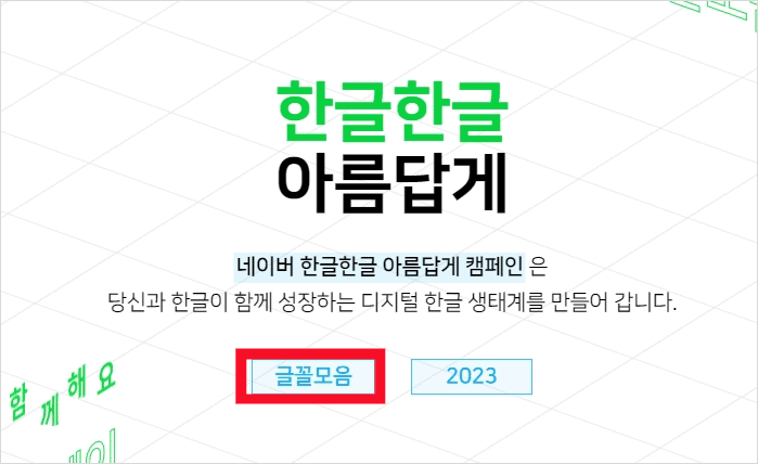 네이버 한글한글 아름답게 글꼴 모음 화면