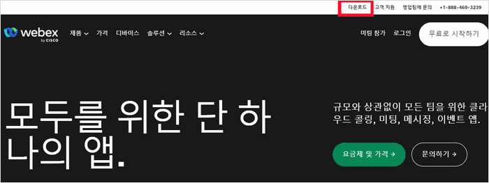 웹엑스 다운로드 페이지