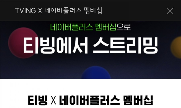 네이버플러스 멤버십 앱 화면