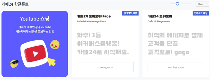 카페24 무료 폰트 목록 화면