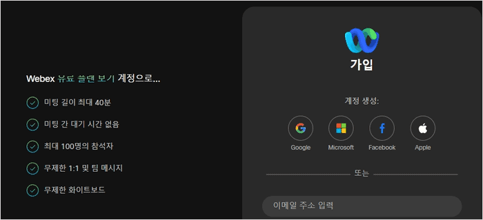 웹엑스 계정 생성 화면