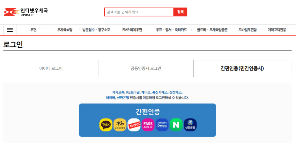 인터넷우체국 로그인 화면