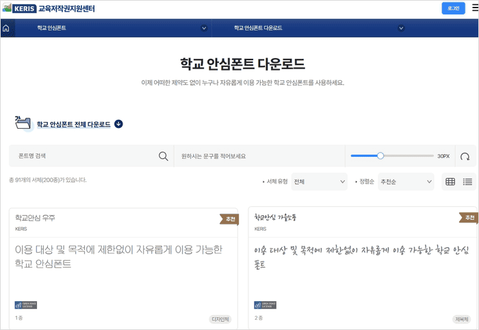 학교안심폰트 다운로드 페이지