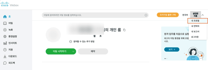 웹엑스 프로필 편집 화면