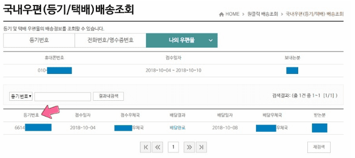 조회 결과로 표시된 등기번호와 배달 정보