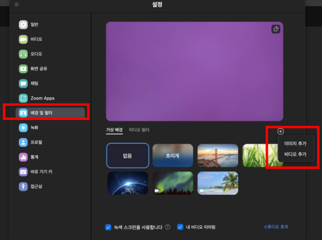 가상 배경을 설정하는 화면