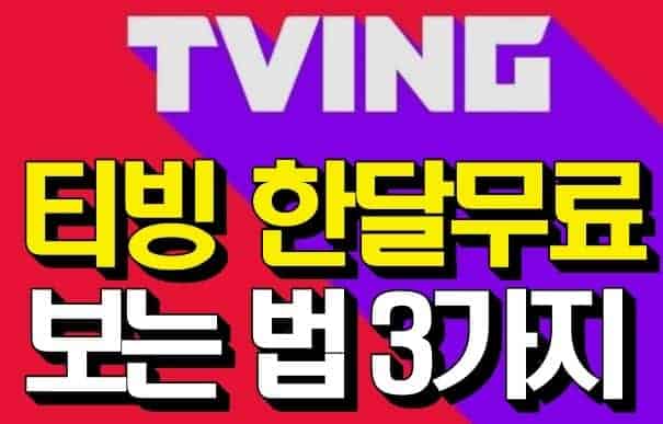 티빙 앱으로 콘텐츠를 시청하는 모습