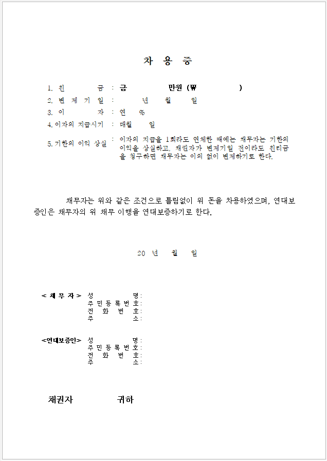 항목이 세분화된 차용증 한글 양식