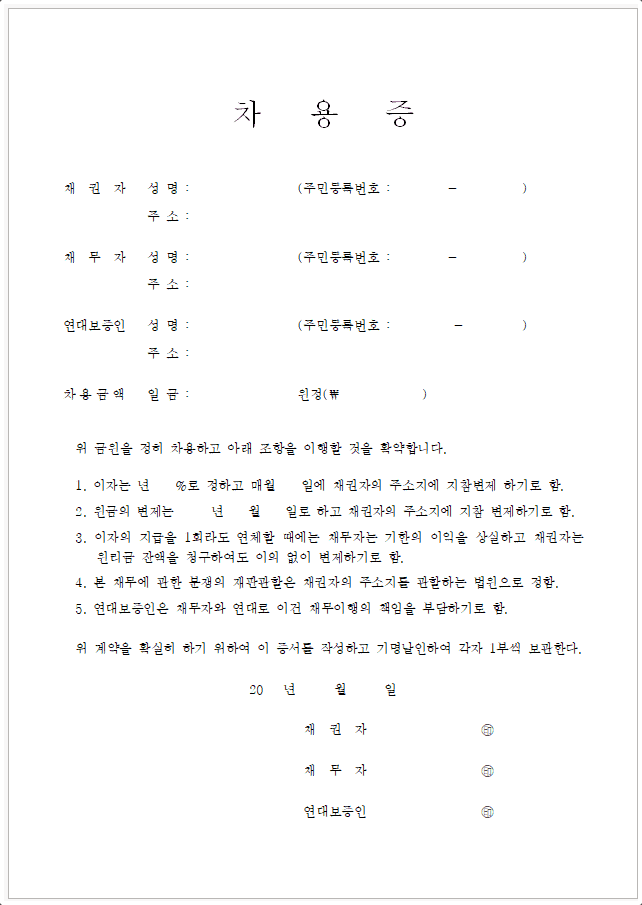 워드 파일로 된 차용증 양식