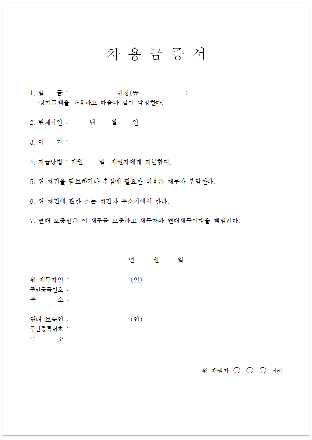 이자와 변제기일 항목이 있는 워드 차용증 양식